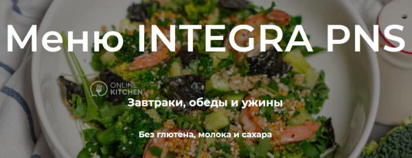 Меню для проекта Biohacking_ev по системе питания Integra pns [Kitchen]