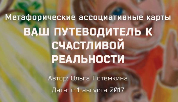 Метафорические ассоциативные карты. Ваш путеводитель к счастливой реальности. Пакет Платина [Ольга Потемкина]