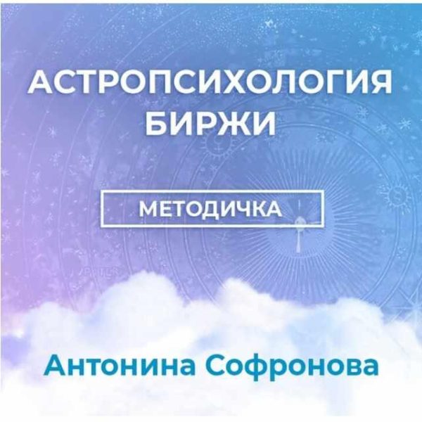 Методичка Астропсихология биржи [Антонина Софронова]