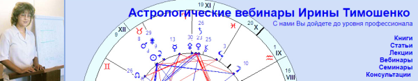 Минорные элементы гороскопа. Часть 4 [Ирина Тимошенко]