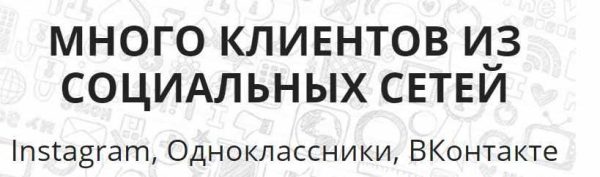 Много клиентов из социальных сетей Instagram, Одноклассники, ВКонтакте [Елена Бурдина]