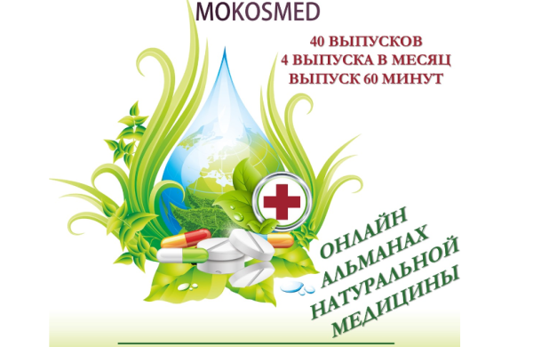 [MOKOSMED] Онлайн альманах натуральной медицины. Сентябрь [4 выпуска и бонус]. [Мария Моргунова]