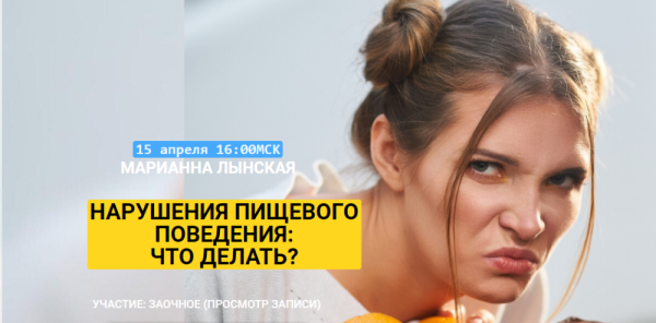 Нарушение пищевого поведения: что делать? [Марианна Лынская]