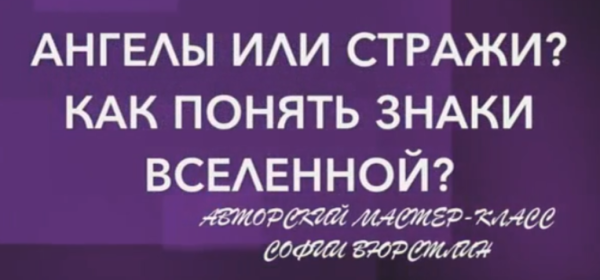 [Neso Akademie] Ангелы или Стражи? Как понять знаки вселенной? [София Вюрстлин]