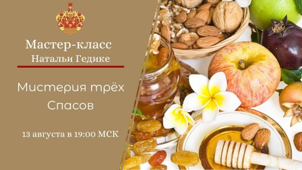 [NesoAkademie] Мистерия Трех Спасов [Наталья Гедике]