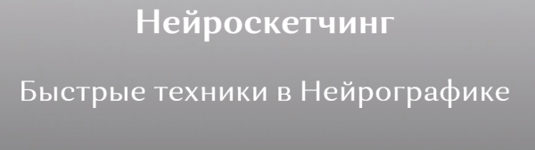 [neyrograf] Нейроскетчинг - Быстрое рисование в Нейрографике [Ирина Мартынова]