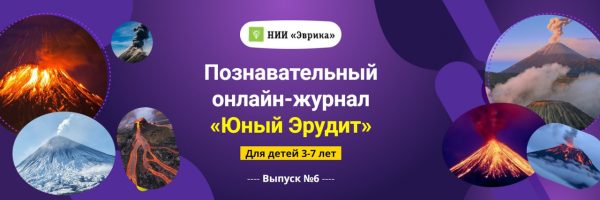 [НИИ Эврика] Познавательный Онлайн-Журнал Юный Эрудит. Выпуск №6 Вулканы