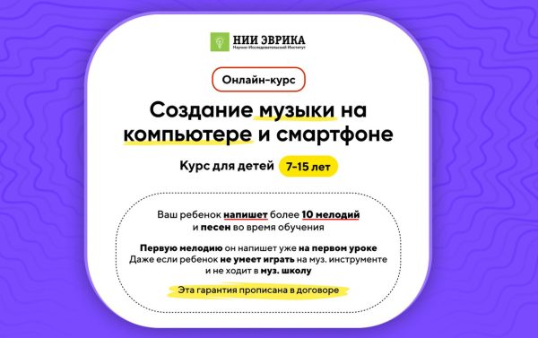 [НИИ Эврика] Создание музыки на компьютере и смартфоне для детей 7-15 лет. Тариф Старт