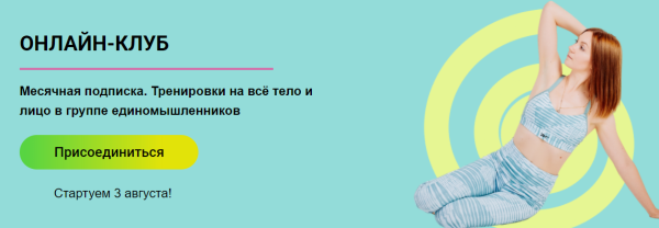 Онлайн клуб 6 - Август. Стретчинг, пилатес, функциональный фитнес, самомассаж [Ольга Дробышева]