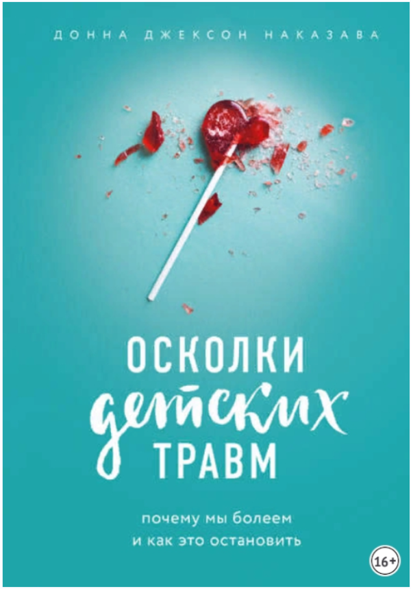 Осколки детских травм. Почему мы болеем и как это остановить [Донна Наказава]