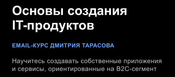 Основы создания IT-продуктов. Тариф Основы [Дмитрий Тарасов]