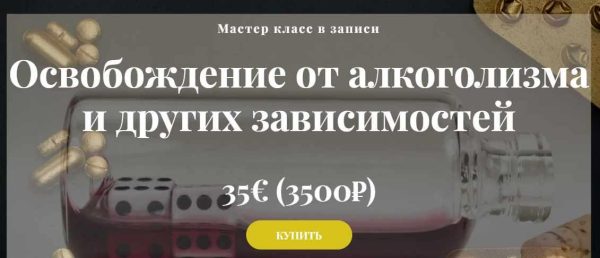 Освобождение от алкоголизма и других зависимостей [Алина Агида]