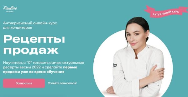 [Pauline School] Рецепты продаж. Тариф Ассортимент и Запуск продаж [Полина Филимонова]