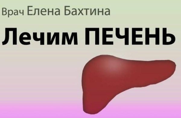 Печень. Что ей надо для счастья? [Елена Бахтина]