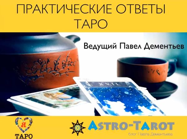 Практические ответы таро [Павел Дементьев]