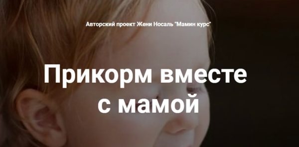 Прикорм вместе с мамой: с аппетитом, без аллергии и мультиков [Женя Носаль]