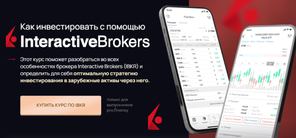 [Pro.finansy] Как инвестировать с помощью Interactive Brokers [Ольга Гогаладзе]