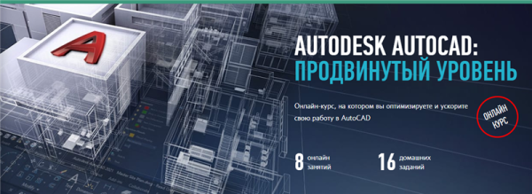 [Profileschool] Autodesk AutoCAD. Продвинутый уровень [Дмитрий Щербаков]