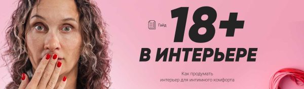 [Просто Ремонт] Гайд 18+ в интерьере