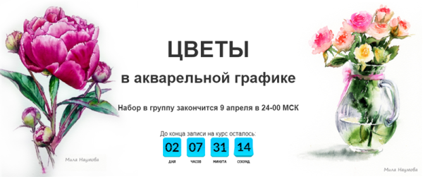 [Рисовать могут все] Цветы в акварельной графике.  [Мила Наумова]