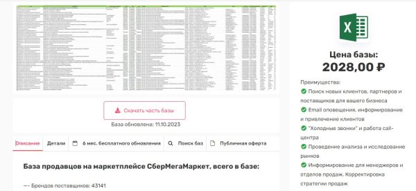[rus-base] База продавцов на маркетплейсе СберМегаМаркет 11.10.2023