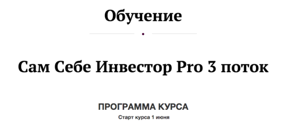 Сам Себе Инвестор Pro 2020 г. 3 поток. Пакет Без обратной связи [Анастасия Тарасова]