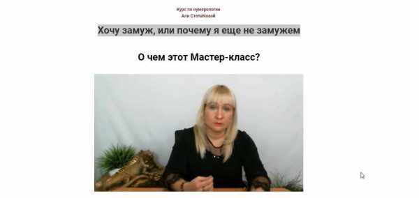 [Школа Анастасии MON] Хочу замуж, или почему я еще не замужем [Аля СТЕПАNOVA]