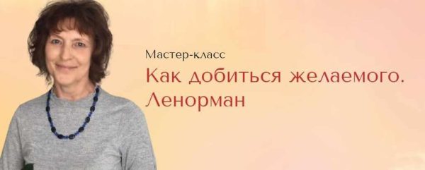 [Школа Анастасии MON] Как добиться желаемого [Галина Марченко]