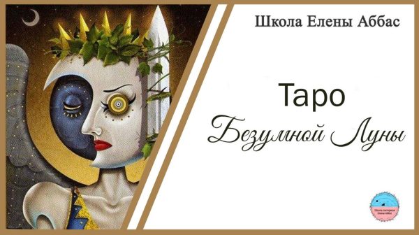 [Школа эзотерики Елены Аббас] Таро Безумной Луны [Елена Аббас]