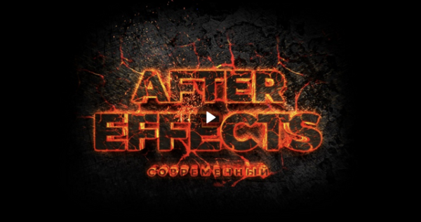 [Школа Кайно] Современный After Effects [Егор Панковский]