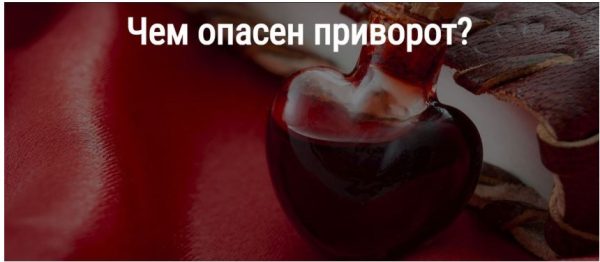 [Школа Книга теней] Чем опасен приворот?  [Алевтина Макс]