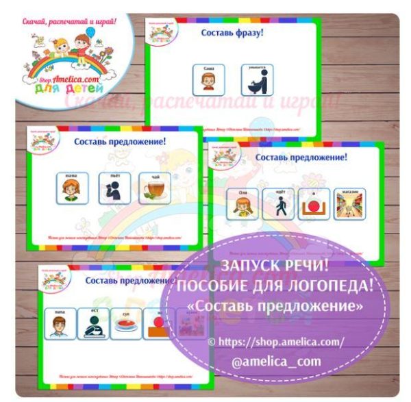 [shop.amelica] Логопедическое пособие фразовый конструктор «Составь предложение» [Светлана Шапошникова]