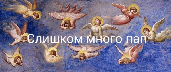 Слишком много пап [Константин Михайлов]