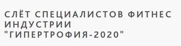 Слёт специалистов фитнес и ндустрии Гипертрофия-2020 Очное посещение [Учёный Фитнес]