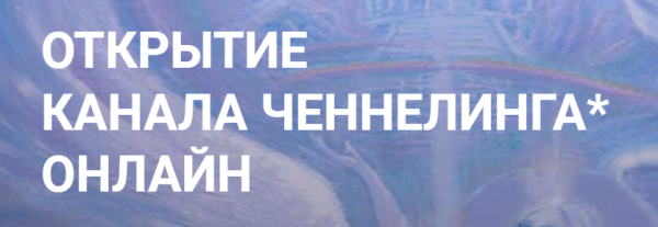 [Сообщество Квантовая реальность] Открытие канала ченнелинга. Пакет Базовый [Елена Сидельникова, Наталья Усачева]