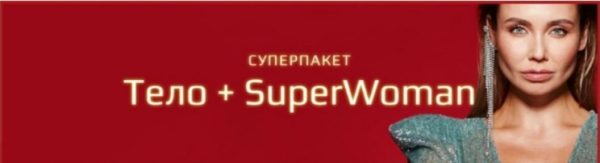 Супер пакет Тело + SuperWoman [Ляйсан Утяшева]