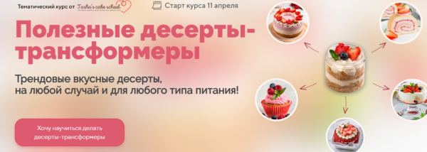 [Tasha’s cake school] Полезные десерты-трансформеры [Таша Коробейникова]