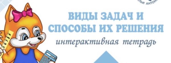 Тетрадь для школьников ИТ виды задач и способы их решения 2-3 класс [Наталья Антонова]