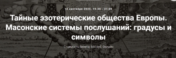 [Точка интеллекта] Тайные эзотерические общества Европы. Масонские системы послушаний [Иван Негреев]