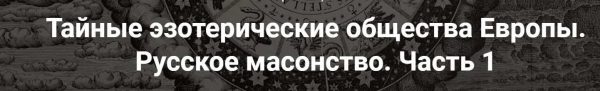 [Точка интеллекта] Тайные эзотерические общества Европы. Русское масонство. Часть 1 [Иван Негреев]