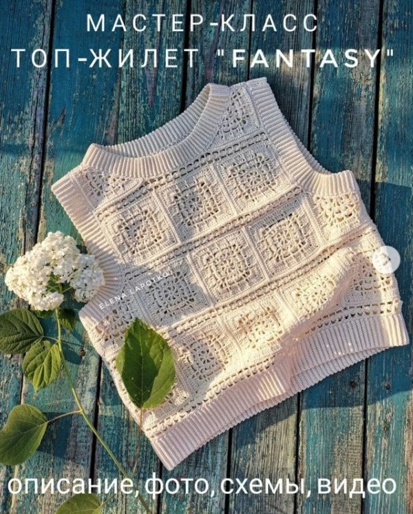 Топ-жилет Fantasy [Елена Лапотько]