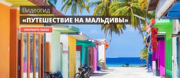 [top3travel] Путешествие на мальдивы [Сергей Домогацкий]