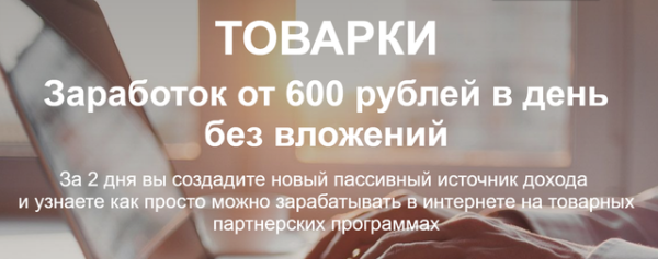 Товарки. Заработок от 600 рублей в день без вложений. Тариф Стандарт [Николай Сагитов]