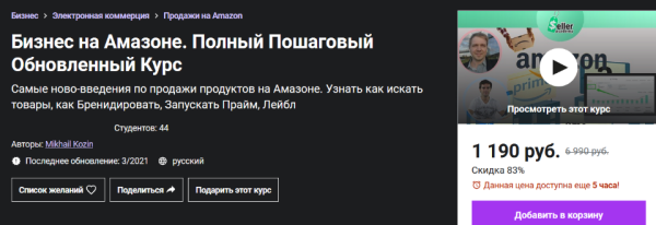 [Udemy] Бизнес на Амазоне. Полный Пошаговый Обновленный Курс [Михаил Козин]