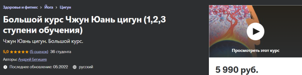 [Udemy] Большой курс Чжун Юань цигун. 1, 2, 3 ступени обучения [Андрей Бегишев]