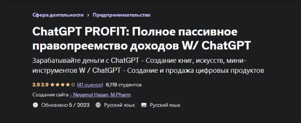 [Udemy] ChatGPT Profit: полное пассивное правопреемство доходов W/ ChatGPT [Neyamul Hasan, Неямул Хасан]