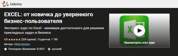 [Udemy] Excel: от новичка до уверенного бизнес-пользователя [Никита Сергеев]