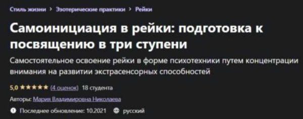 [Udemy] Самоинициация в рейки: подготовка к посвящению в три ступени [Мария Николаева]