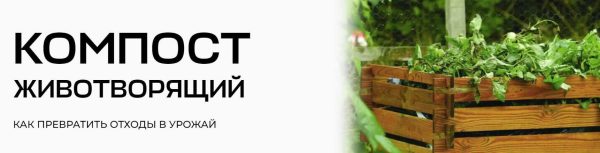 [Умный садовник] Компост животворящий. Как превратить отходы в урожай [Александра Свидерская, Екатерина Гайдукова]