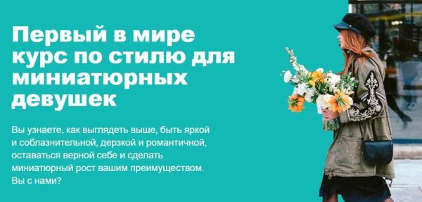 [UpPetite] Курс по стилю для миниатюрных девушек [Мария Зеленкова]